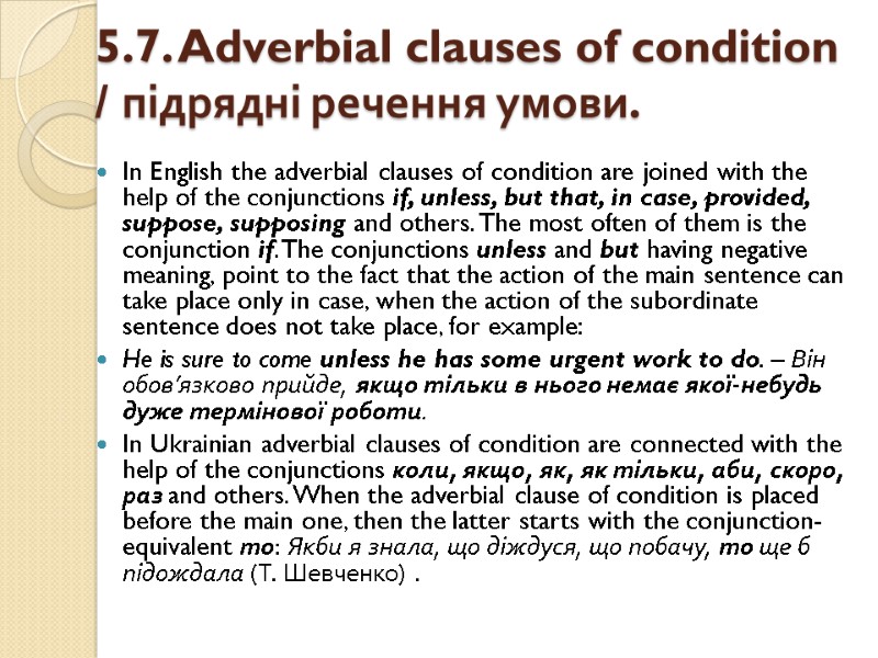 5.7. Adverbial clauses of condition / підрядні речення умови.   In English the